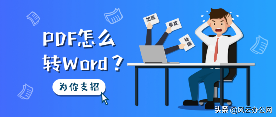 PDF怎么转Word？这几款软件满足你的要求