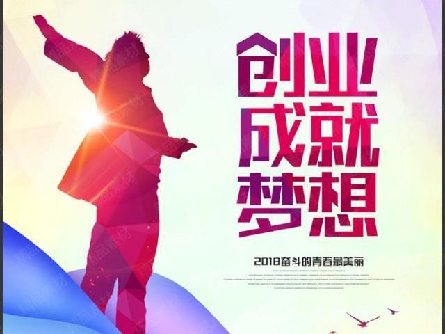 我回答了:创业真的好吗？创业有哪些好处？