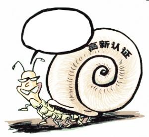 高新企业认定流程