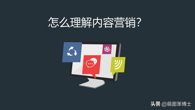 如何深度理解内容营销？