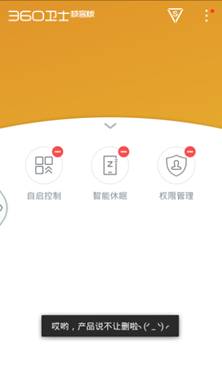 360手机卫士极客版支持删除不用功能APP要模块化？