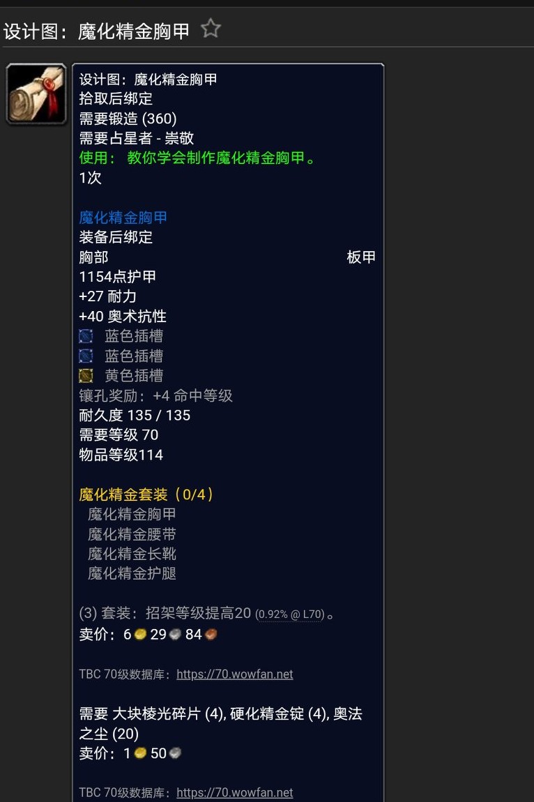魔兽世界怀旧TBC锻造声望图纸及相关图纸