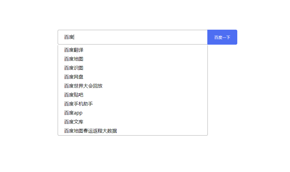 Js实现百度搜索框提示功能