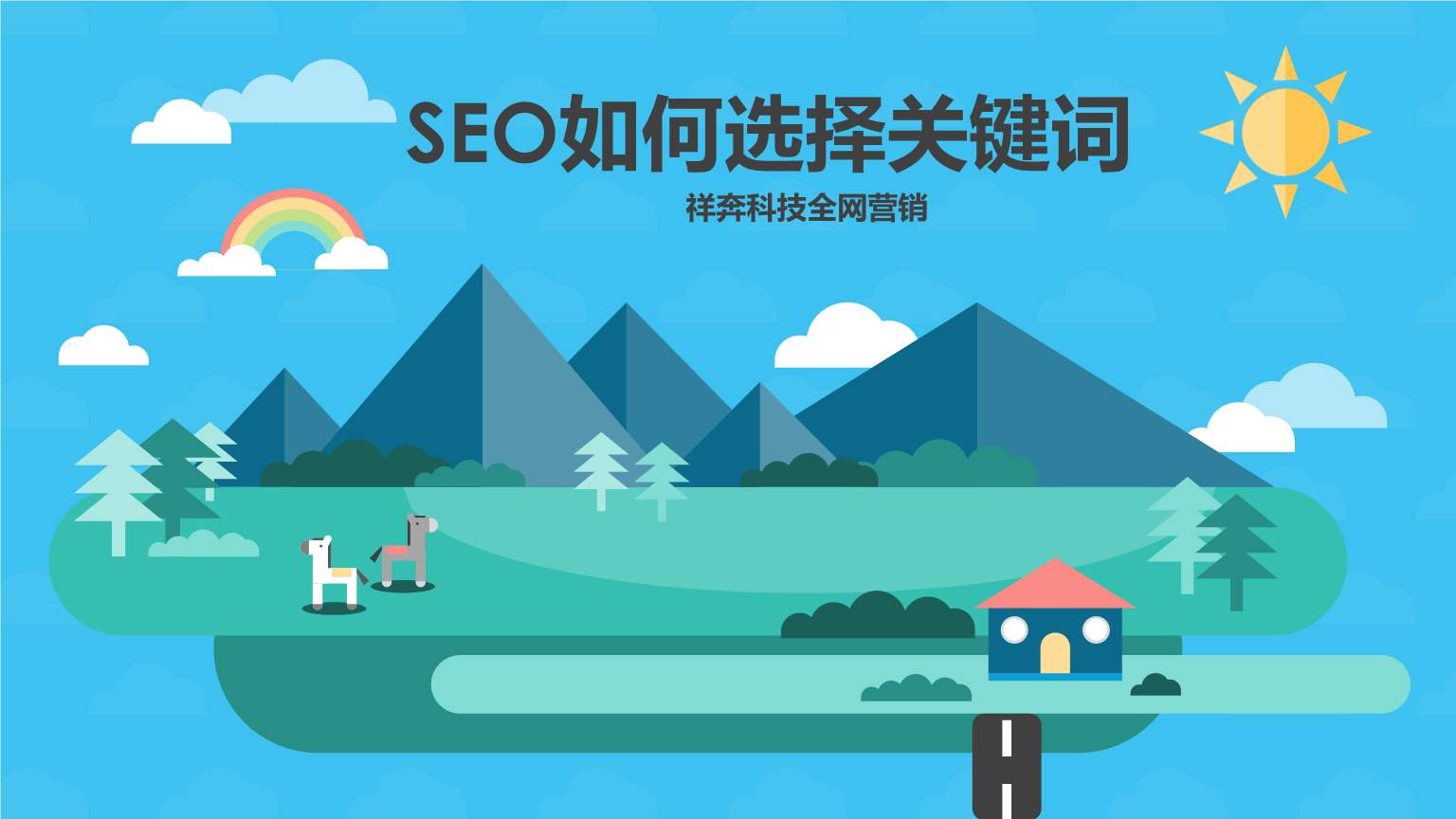 网站SEO关键词优化排名技巧？