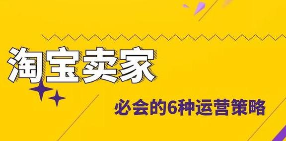 淘宝卖家必会的6种运营策略，打造核心流量