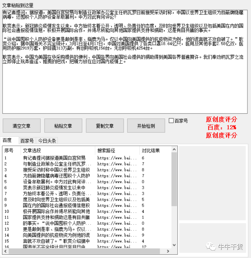 精准自媒体文章原创度检测工具，简单易用好上手，免费送给你