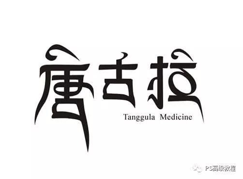 高级PS设计师必备：191款值得收藏的经典中文字体