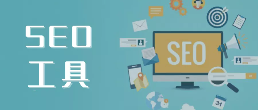 干货 | 15个实用的SEO关键词工具