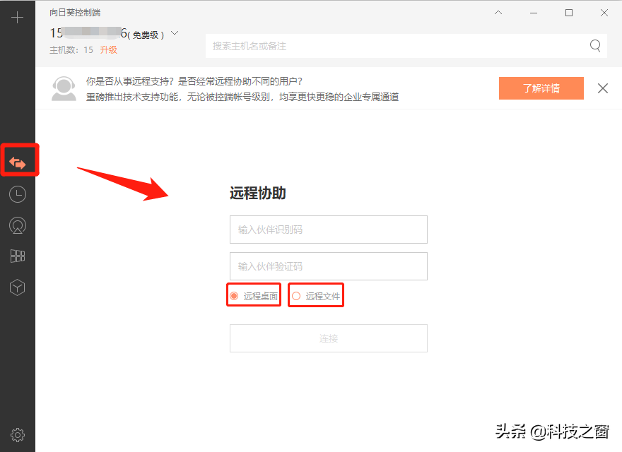 向日葵企业版控制端v5.0重磅首发，倾情打造「技术支持」专属坐席
