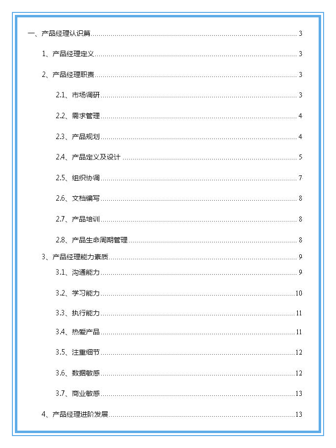 顶尖产品经理如何练就？一文了解12大必备技能