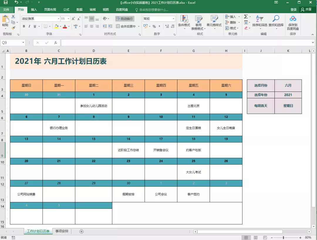用Excel创建工作日历表，一个函数就搞定（附表格文件下载）