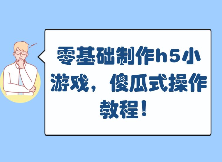 可以自己制作h5小游戏的平台有哪些？什么软件可以自己搭建小游戏