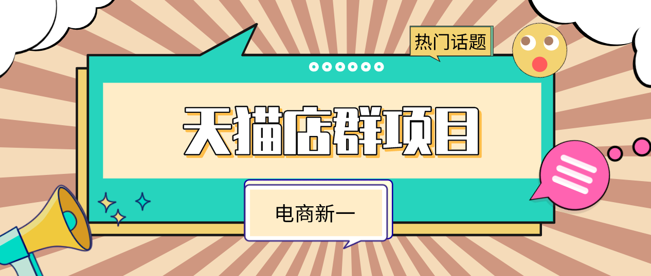 电商行业的红利项目，天猫店群，月入十万不是问题
