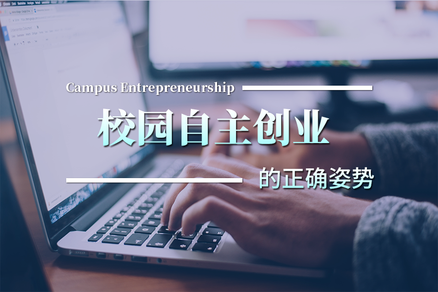 大学生创业项目不会选？捕捉这些校园创业机遇，让你盈利不愁