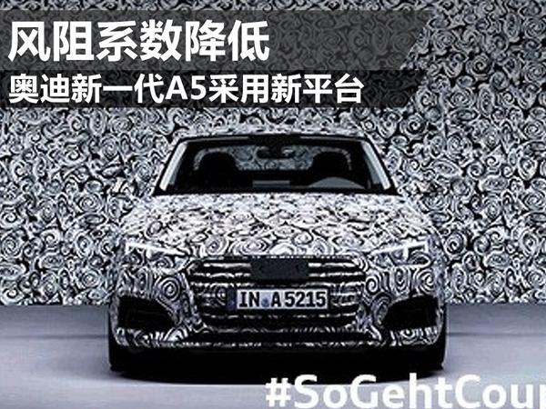 奥迪新一代A5采用新平台 风阻系数降低