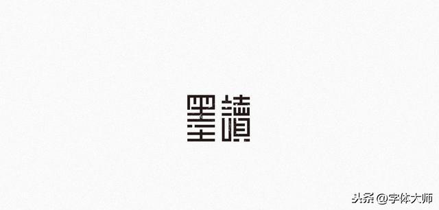 10款 创意字体 设计