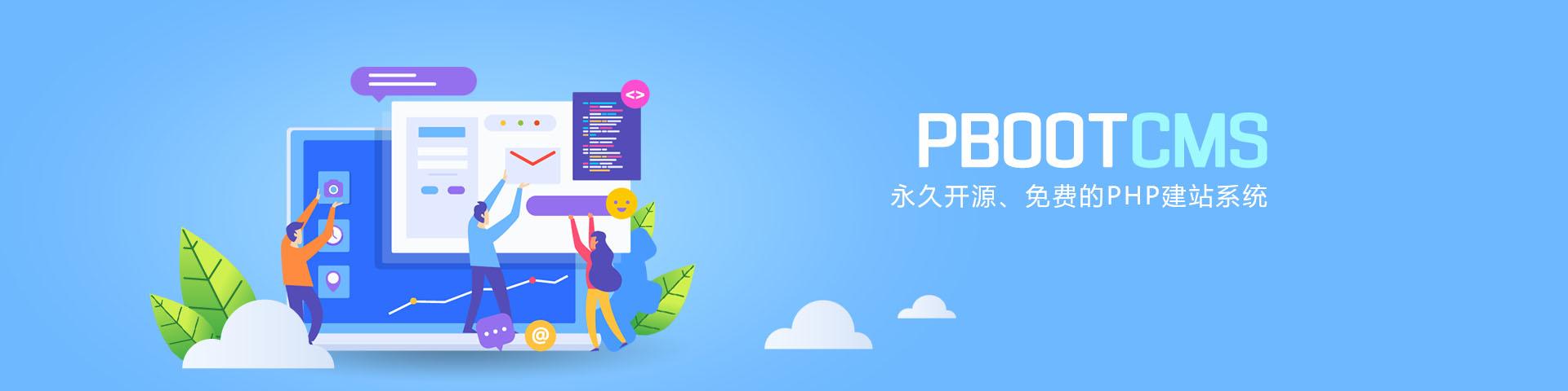 建站程序推荐：PbootCMS开源免费的PHP企业网站开发建设管理系统