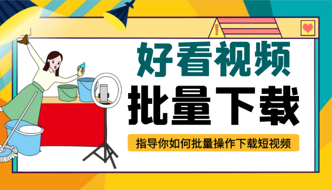 好看视频怎么快速批量下载到本地，用工具批量采集视频攻略