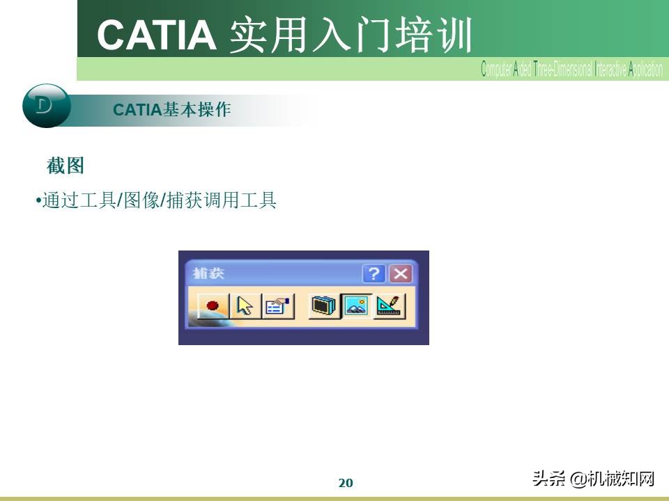 Catia入门教程，企业内部培训资料，可下载打印