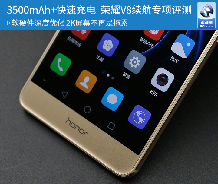 3500mAh+快速充电 荣耀V8续航专项评测