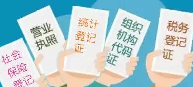 从“三证合一”到”五证合一“，你将享受到哪些便利？