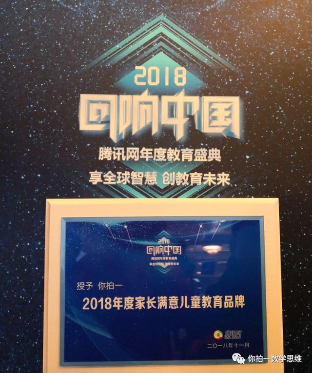 “你拍一”数学思维获“2018家长信赖儿童教育品牌”