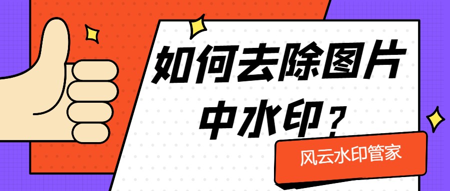 如何去除图片中的水印？这两个简单易上手的方法别错过