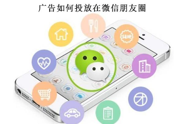 广告如何投放在微信朋友圈？