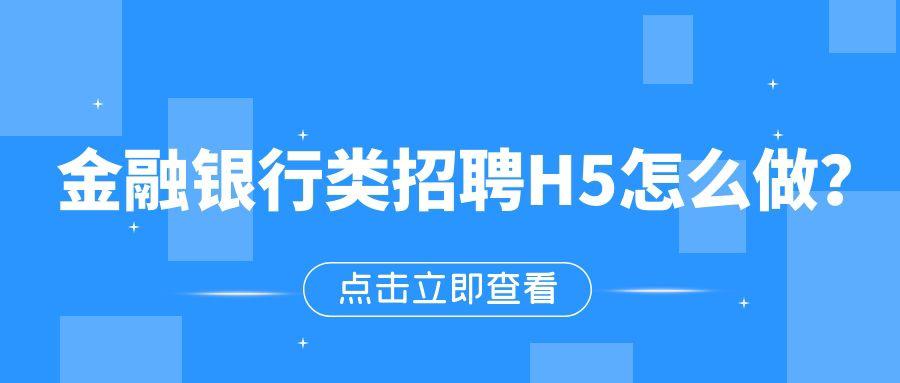 创意招聘H5页面怎么做？快来查看干货教程