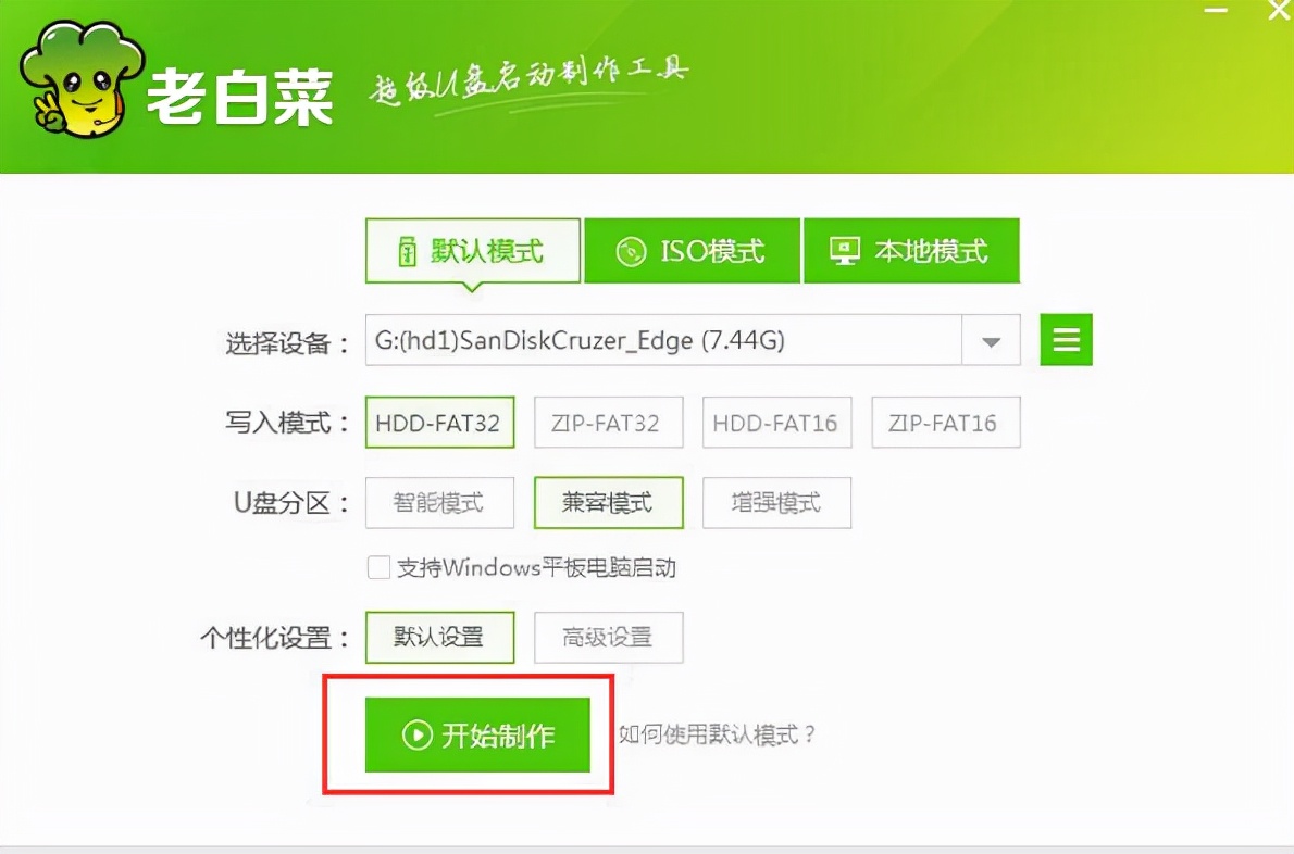 老白菜u盘启动盘制作