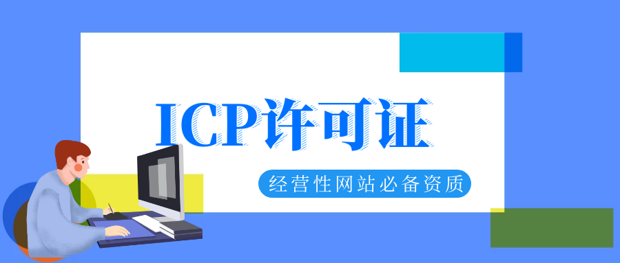 企业进行icp许可证年检注意事项：