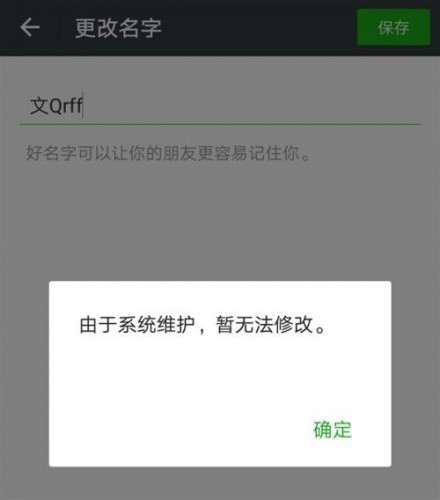 QQ/微信头像为什么换不了 关于QQ/微信不能改资料原因分析