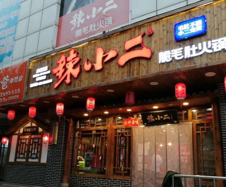 干货！辣小二案例解析：如何通过IP形象让品牌与顾客“玩起来”