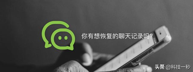 微信聊天记录被误删怎么办？记住这4种方法，还有挽回的余地