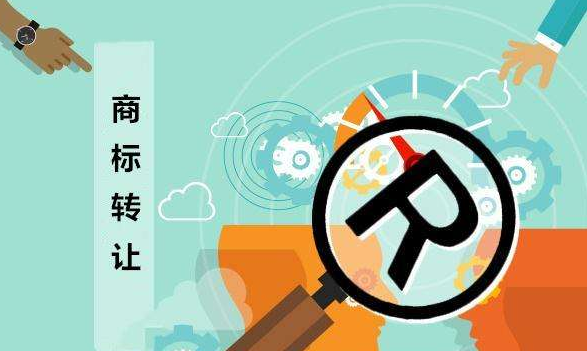 2020年国内商标转让需要多久？转让花费多少钱？