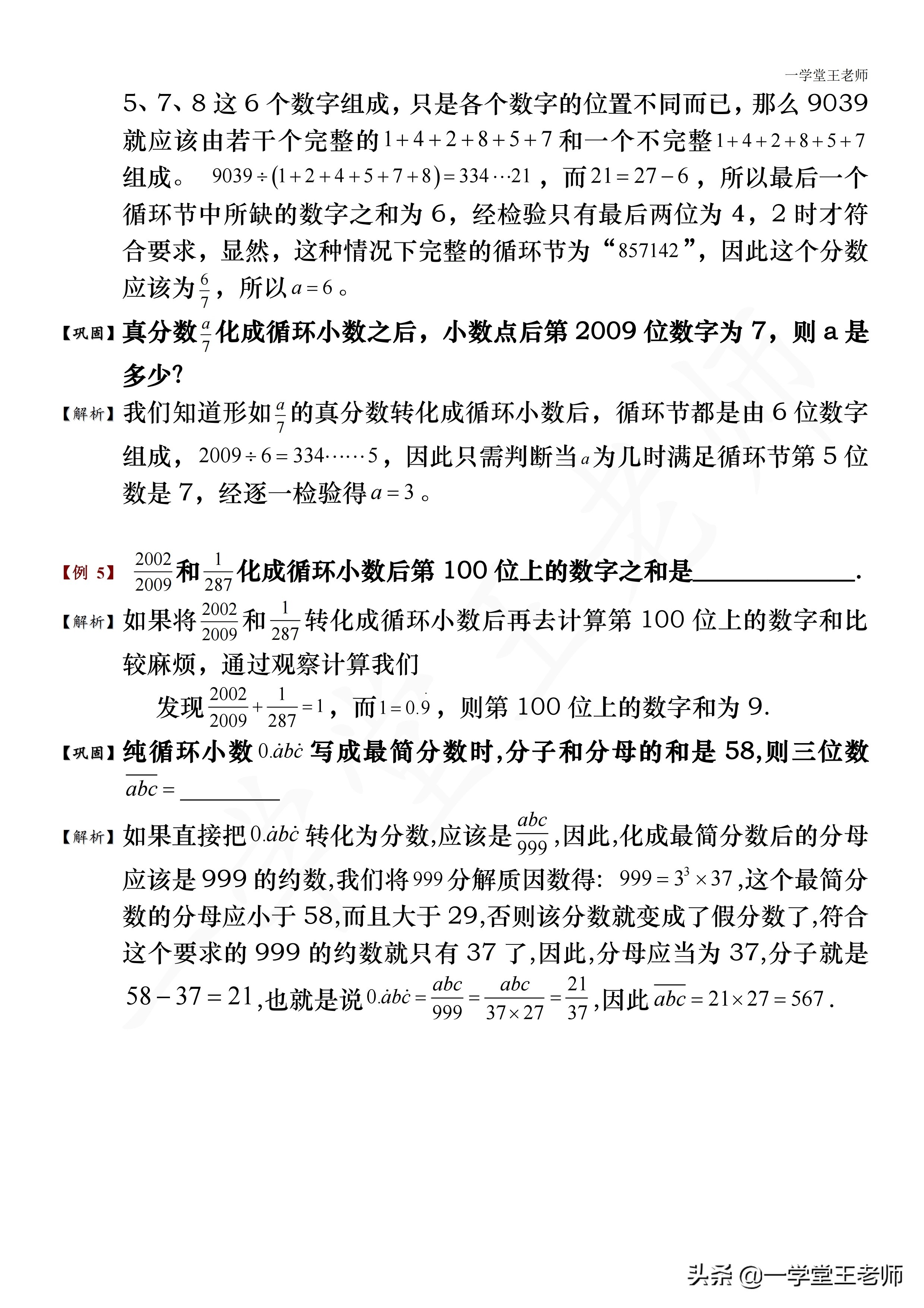一学堂王老师：无限循环小数如何化成分数？