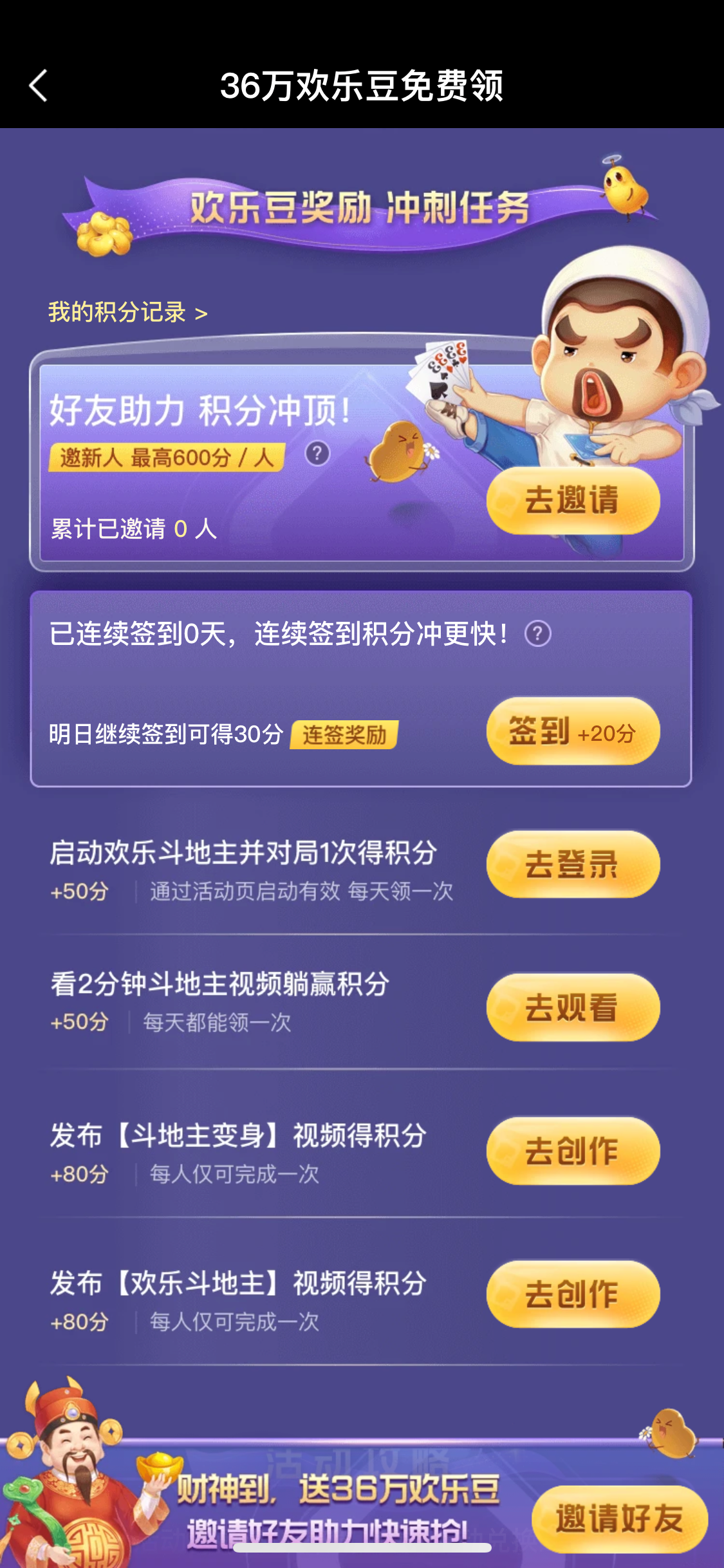 什么！？欢乐斗地主可以领36W欢乐豆和七天记牌器了？