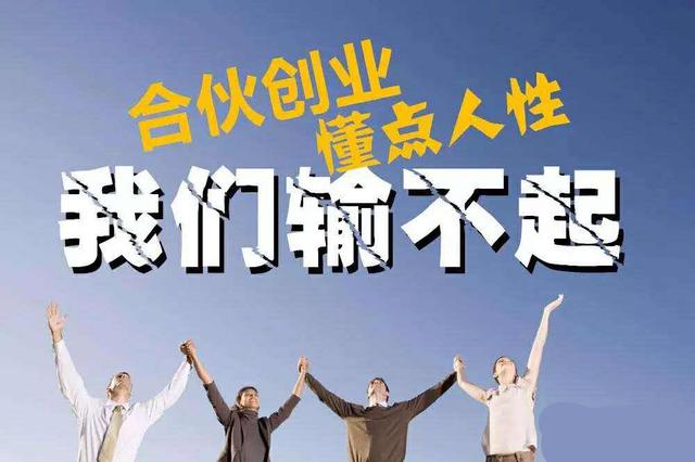 合伙做生意，丑话说前头！3大前提和10大原则，谁不遵守谁出局