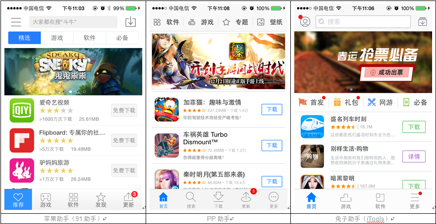 苹果手机助手（移动端）类产品竞品分析