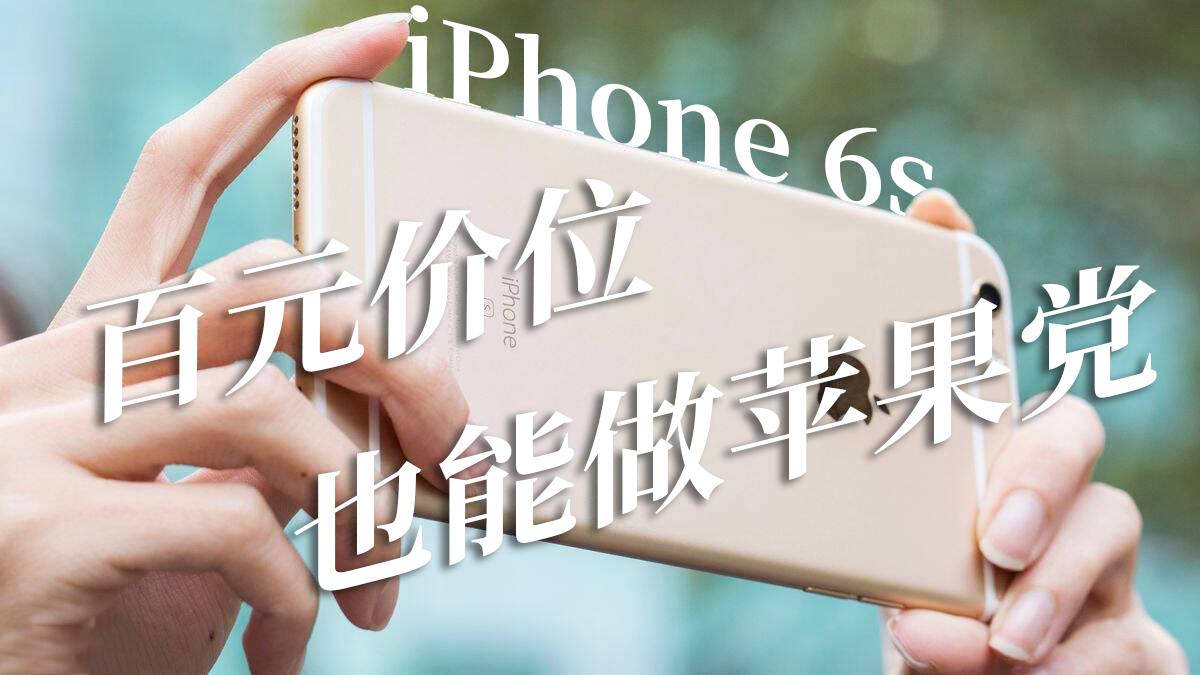 iPhone 6s：经典的小屏旗舰，百元价位也能做苹果党