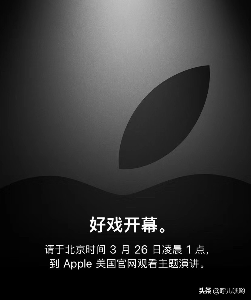 苹果2019春季新品发布会时间确认：3月25日！
