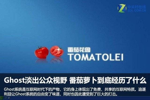 Ghost淡出公众视野 番茄萝卜到底经历了什么