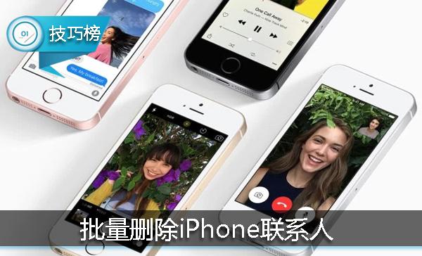 iPhone实用技巧：用电脑批量删除联系人！