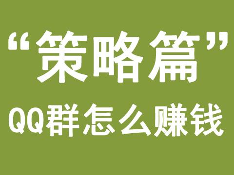 干货：利用QQ群排名赚钱你可以这样玩（策略篇）