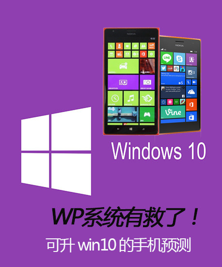 WP系统有救了！可升级win10的手机预测