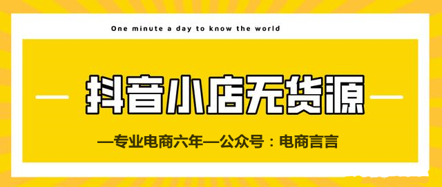 抖音小店无货源：怎么样玩法操作才能引起更多人的关注