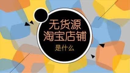 只要有电脑，你也可以做淘宝无货源项目，轻轻松松赚生活费