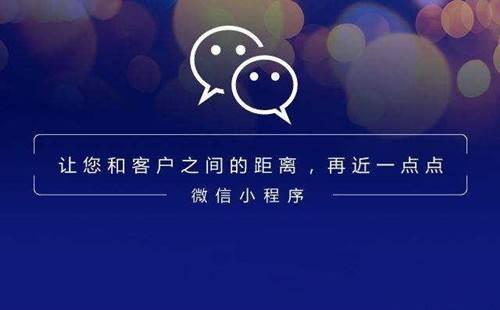 微信小程序开店的步骤_小程序怎么制作？