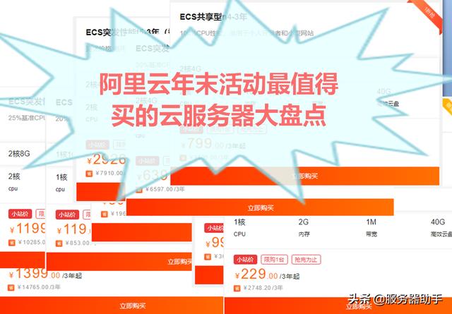 阿里云活动只剩5天，盘点下当前最值得买的云服务器及价格