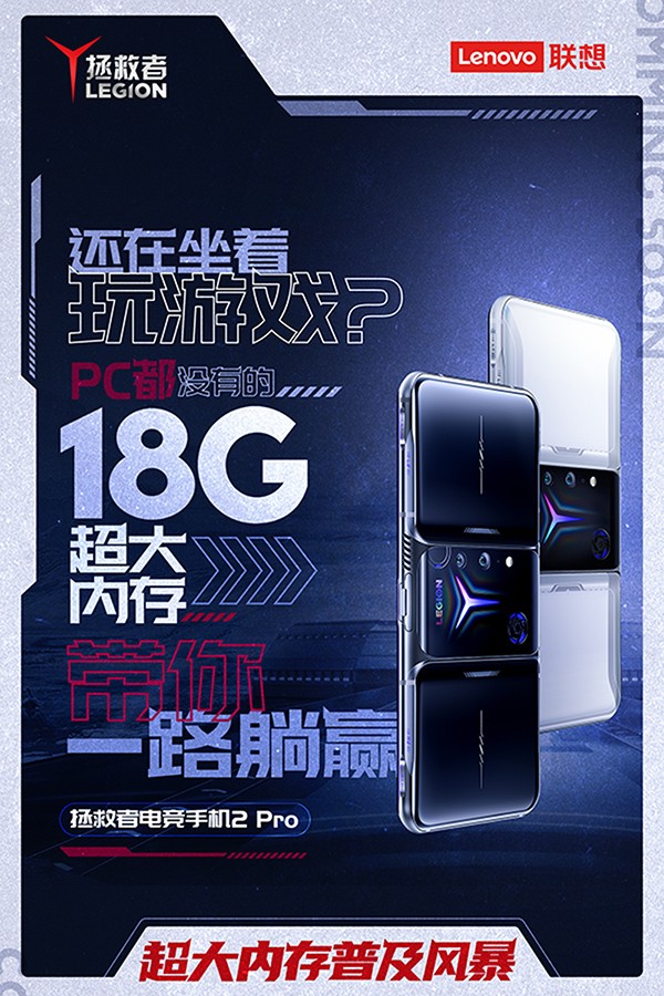 联想拯救者电竞手机2 Pro放大招：18GB内存堪比PC，售价5999元
